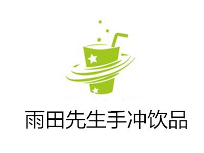 雨田先生手冲饮品加盟费用详解 总投资10.5万元起步